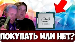 INTEL I9 9900K | ПОКУПАТЬ НОВЫЕ ПРОЦЕССОРЫ ИЛИ НЕТ?