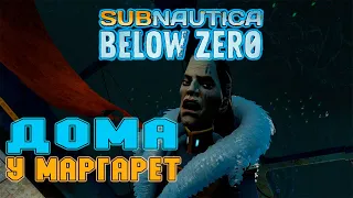 ДОМА У МАРГАРЕТ - НУ И В ДЫРЕ ОНА ЖИВЁТ ( ПРОХОЖДЕНИЕ - Subnautica Below Zero #6)