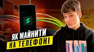 Як майнити на телефоні? Як заробити на майнингу в 2023?