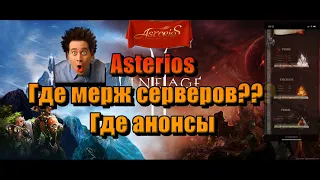 Lineage / Asterios х7 х1.5 / Что по слиянию / Разводим болото