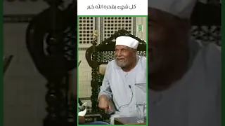 كل شيء يقدره الله خير | د.محمد متولي الشعراوي