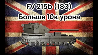 FV 215b (183) бой на 10к урона