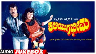 Kaliyuga Bheema Kannada Movie Songs Audio Jukebox | Tiger Prabhakar,Kushboo | Hamsalekha