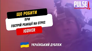 Гостра реакція на стрес на полі бою. Протокол iCOVER (Український дубляж)