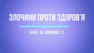 к.ю.н., ас. Крайник Г. С. «Злочини проти здоров’я»