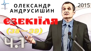 Єзекіїля (38-39). Ч.1 Олександр Андрусишин. Християнські проповіді. 15.09.2015