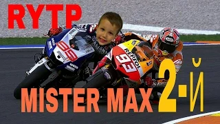 MISTER MAX ПРИЕХАЛ ВТОРЫМ | RYTP 18+