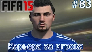 FIFA 15. Карьера за игрока. №83 (Лига чемпионов)