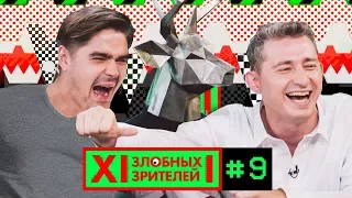 12 ЗЛОБНЫХ ЗРИТЕЛЕЙ – МУЗЫЧЕНКО В ЯРОСТИ (ВЫПУСК 9)