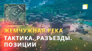 ЖЕМЧУЖНАЯ РЕКА | ТАКТИКА. РАЗЪЕЗДЫ. ПОЗИЦИИ 2020 WOT // World of Tanks