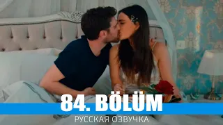 ТРИ СЕСТРЫ 84 серия на русском языке. Новый турецкий сериал