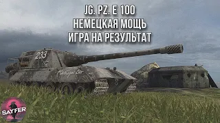 Jg. Pz. E 100 - НЕМЕЦКАЯ МОЩЬ - ИГРА НА РЕЗУЛЬТАТ