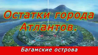 Остатки города Атлантов !!! Подводная дорога Бимини – следы неизвестной цивилизации .