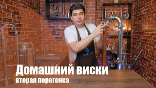 Домашний виски. Вторая перегонка по белой схеме.