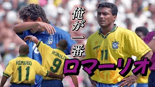 ロマーリオがマジで大好きになる動画！ブラジル史上最強のワルのゴール&伝説のスーパープレー ワールドカップ バルセロナ●怪物ロナウド【サッカーブラジル代表】