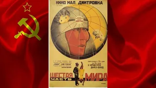 ШЕСТАЯ ЧАСТЬ МИРА / One-Sixth Of The World  (1926)  документальный фильм смотреть онлайн