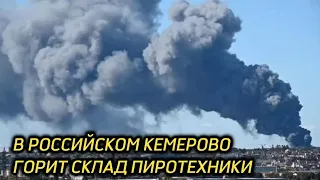 В российском Кемерово мощный пожар.Кадры пожара на складе пиротехники.