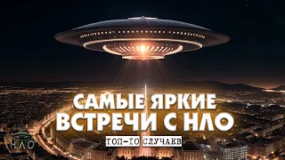 ТОП 10 самых незабываемых встреч с НЛО. Власти не смогли это скрыть!