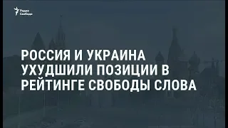 Россия вновь упала в рейтинге свободы слова / Новости