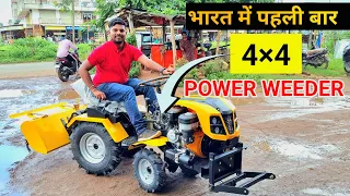 4×4 POWER WEEDER 😱 भारत में पहली बार लेके आया है KISAN MITRO 🔥#powerweeder