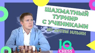 [RU] 🔥ТУРНИР С УЧЕНИКАМИ / ШКОЛА ШАХМАТ IQ CHESS✅ МГ АРТЕМ ИЛЬИН