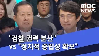 "검찰 권력 분산" vs "정치적 중립성 확보" (2019.10.23/뉴스투데이/MBC)