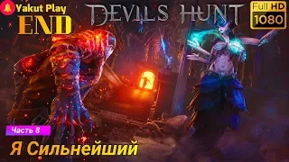 Devils Hunt [2019] — Часть 8: Я Сильнейший [1080p 60ᶠᵖˢ ] [rus]