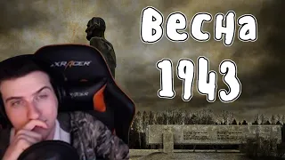 Hellyeahplay смотрит: Весна 1943 - Великая Отечественная Война | Мудреныч | История на пальцах