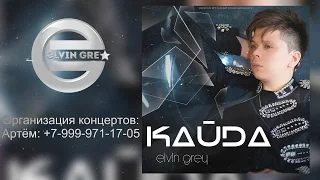 Elvin Grey – Кайда (Tat.) ®