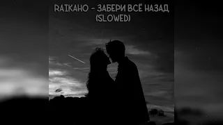 RAIKAHO - Забери всё назад (slowed)