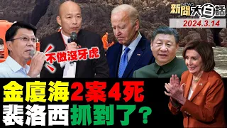 陸船金廈海域翻1個月4死！解放軍要求登東碇島搜索？美預言殲20殲35抵境偵察！馬來西亞笑美國搶劫抖音！陸網熱議韓國人發明漢字！ 新聞大白話@tvbstalk完整版 20240314