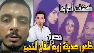 انفراد..ظهور صديقة زوجة سفاح التجمع يكشف المستور..بيضربها كل يوم وأمه سبب كل المصايب !