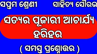 Satyara Pujari Acharya Harihara Question Answer Class 7 Odia Chapter 10 Question Answer Nm Education