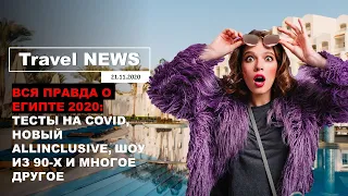 Travel NEWS: ВСЯ ПРАВДА О ЕГИПТЕ 2020 - ТЕСТЫ НА COVID, НОВЫЙ ALLINCLUSIVE, ШОУ ИЗ 90-Х