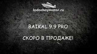 Лодочный мотор BAIKAL 9.9 PRO. Долгожданная новинка скоро в продаже!