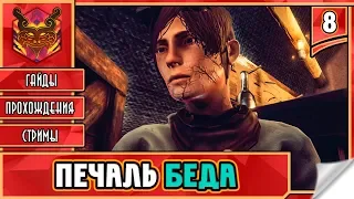 🔥 THE FREE ONES ★ ADVENTURE ★ ОТ ПЕРВОГО ЛИЦА ► Прохождение #8 ► ПЕЧАЛЬ БЕДА