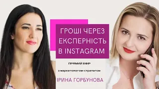 Заробіток в Instagram. Секрети маркетингу від Ірини Горбунової.