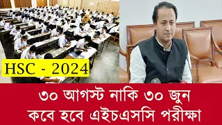 ৩০ আগস্ট হবে HSC 2024 পরীক্ষা হবে ? HSC Exam 2024 kobe hobe ? hsc 2024 pichano hobe ? এইচএসসি ২০২৪