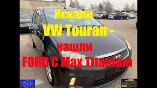 Искали VW Touran - нашли FORD C Max Titanium