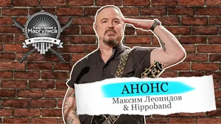 Анонс. Максим Леонидов & Hippoband на «Квартирнике у Маргулиса»