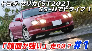 【ST202】トヨタ セリカでドライブ！:みんな大好きセリカちゃん！！！