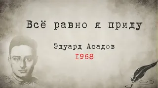 Zick Ryder - Всё равно я приду (Стихи: Эдуард Асадов) Аудиостихи