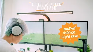รีวิวโคมไฟ Ultra Wide LED Desk Lamp ที่น่าใช้กว่า Light bar ทั่วไป! กำลังฮิตในเกาหลี!