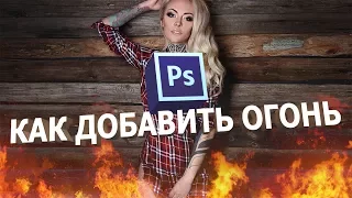 Как добавить огонь в фотошопе