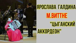 М.Виттне "Цыганский аккордеон"/"Accordeon Bohemien" Ярослава Галдина (аккордеон)