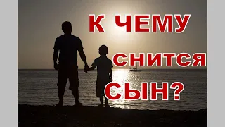 К чему снится СЫН? Толкование сновидений.