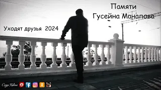 Памяти Гусейна Манапова - Уходят друзья 2024