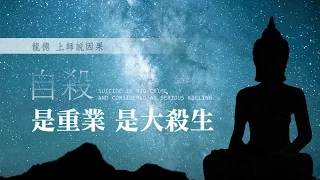 龍德上師說因果：自殺，是重業、是大殺生 Suicide is big crime and considered as serious killing