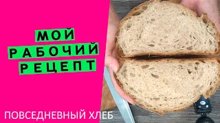 Мой личный рабочий рецепт👩‍🍳 Именно такой хлеб я пеку повседневно