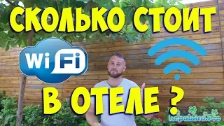 Сколько стоит вайфай в отеле? ВАЙФАЙ В ДОМИНИКАНЕ